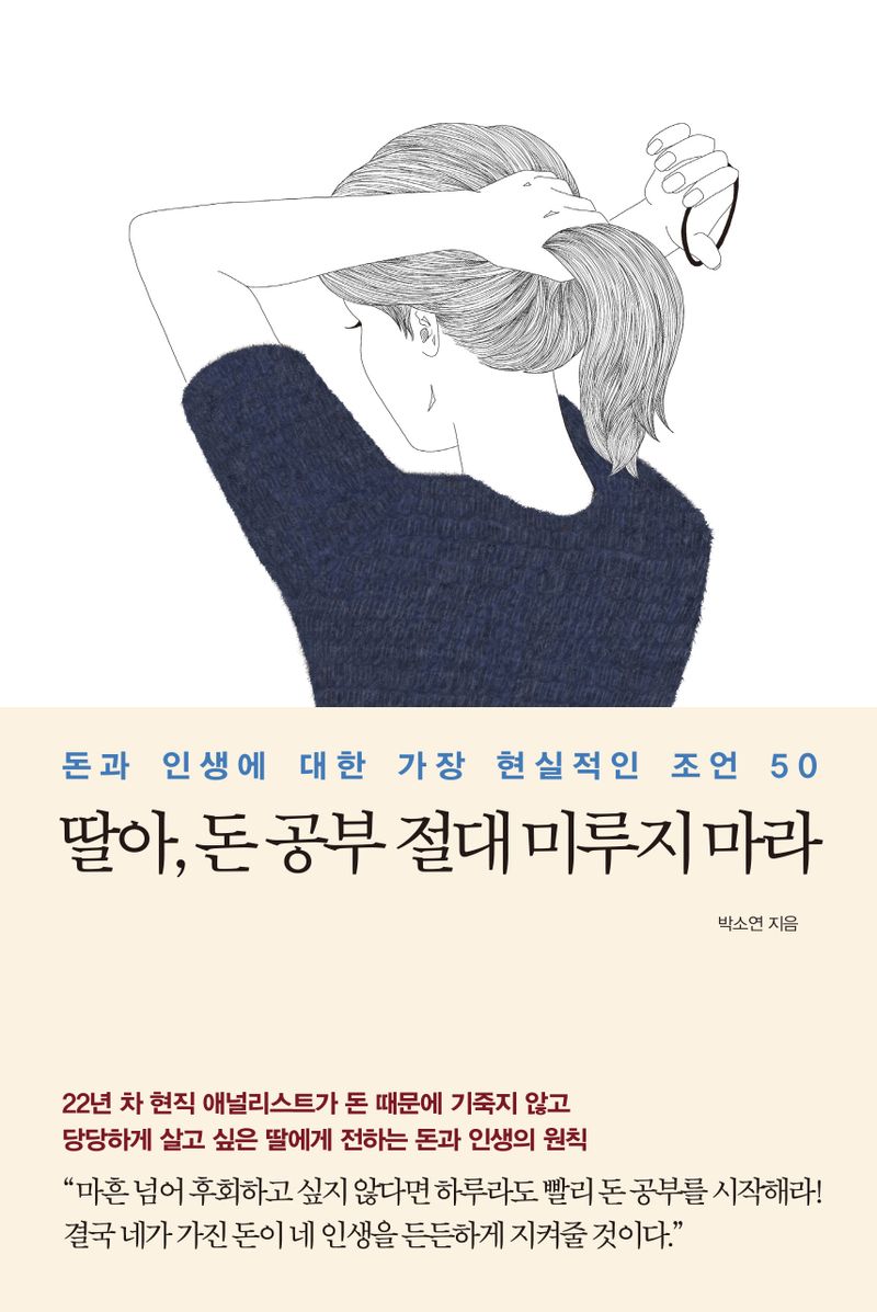 딸아, 돈 공부 절대 미루지 마라 : 돈과 인생에 대한 가장 현실적인 조언 50