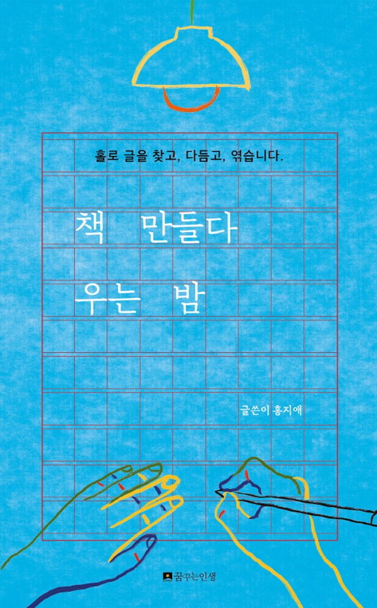책 만들다 우는 밤 : 홀로 글을 찾고, 다듬고, 엮습니다