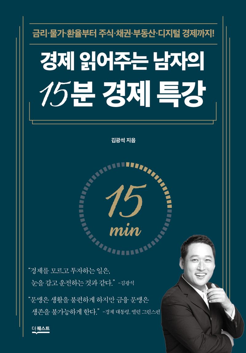 (경제 읽어주는 남자의) 15분 경제 특강 : 금리·물가·환율부터 주식·채권·부동산·디지털 경제까지!