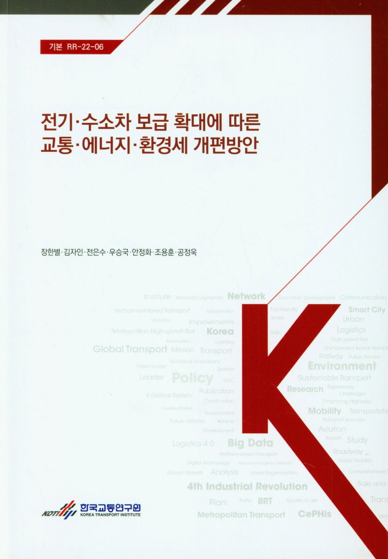 전기·수소차 보급 확대에 따른 교통·에너지·환경세 개편방안 = Reforming transport fuel tax in response to proliferation of battery and fuel cell electric vehicles