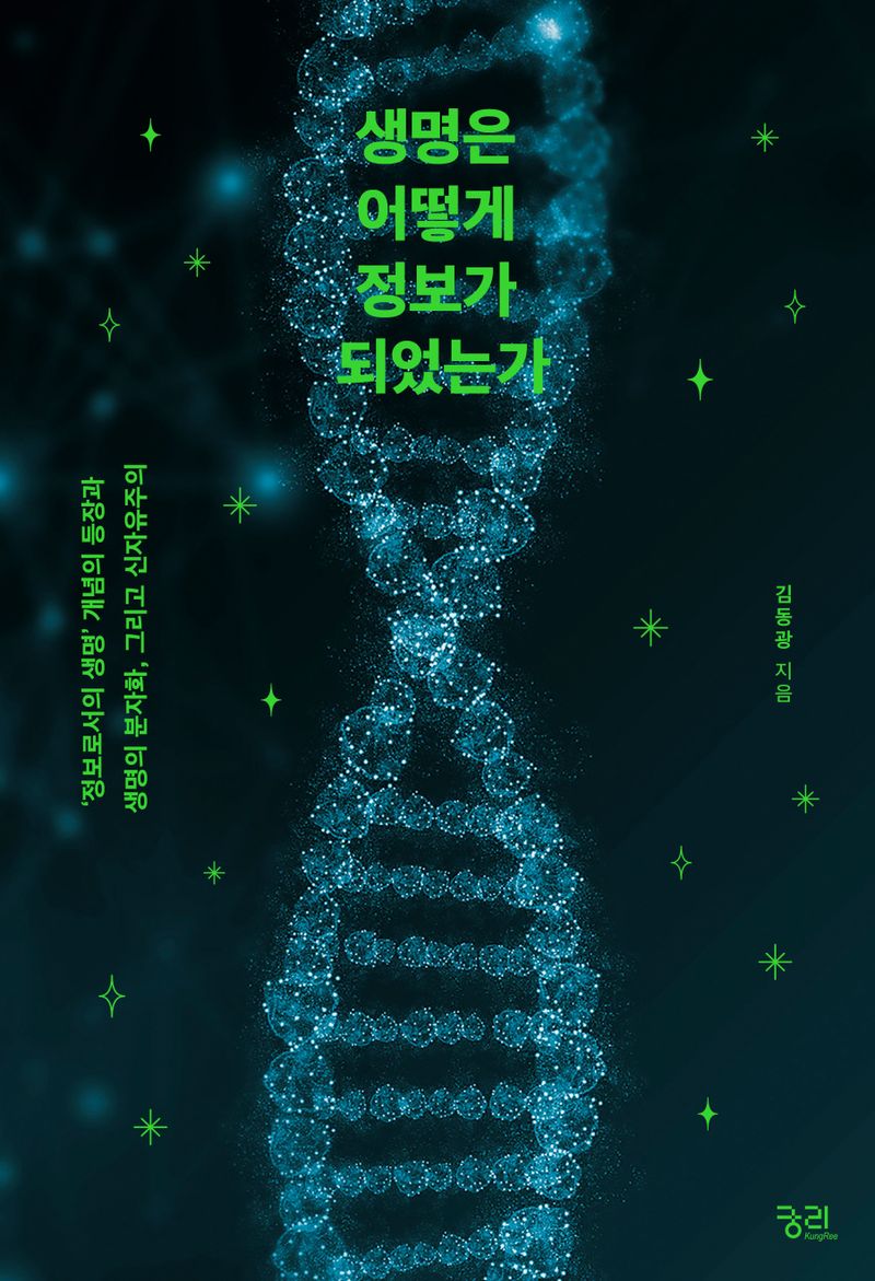 생명은 어떻게 정보가 되었는가 : ‘정보로서의 생명’ 개념의 등장과 생명의 분자화, 그리고 신자유주의