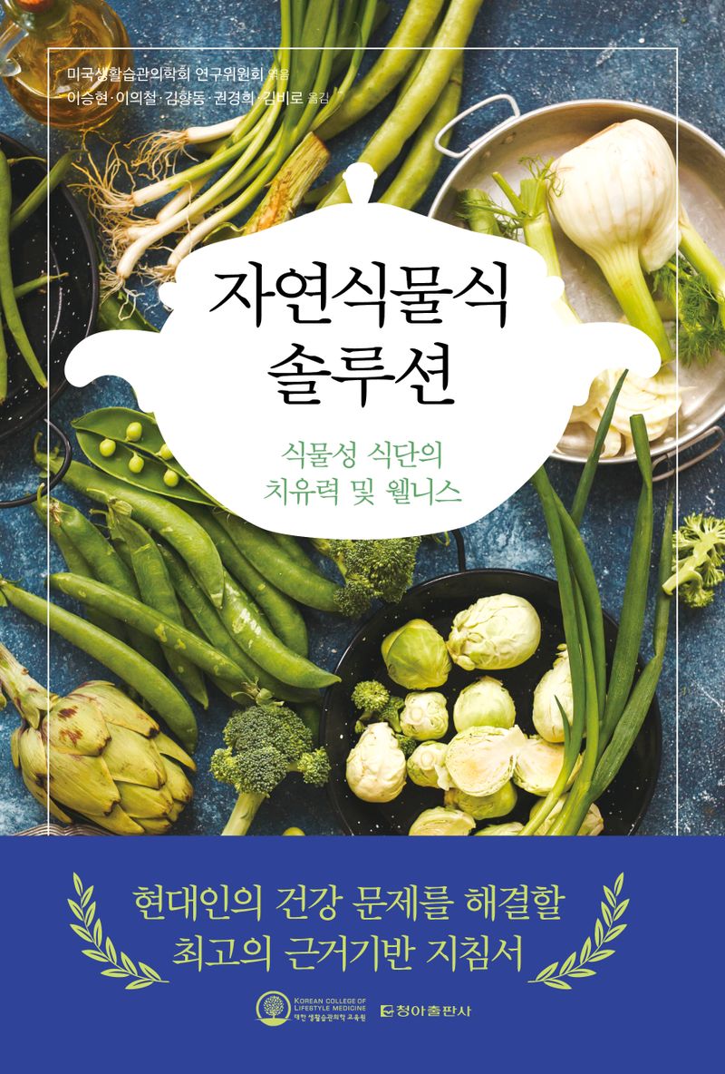 자연식물식 솔루션 : 식물성 식단의 치유력 및 웰니스
