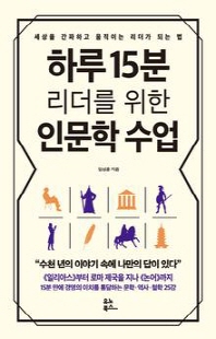 하루 15분 리더를 위한 인문학 수업 [전자자료] : 세상을 간파하고 움직이는 리더가 되는 법