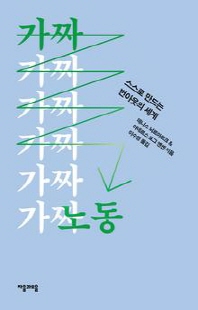 가짜 노동 [전자자료] : 스스로 만드는 번아웃의 세계