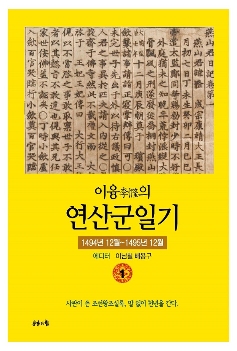 (이융(李㦕)의) 연산군일기. 1권, 1494년 12월~1495년 12월