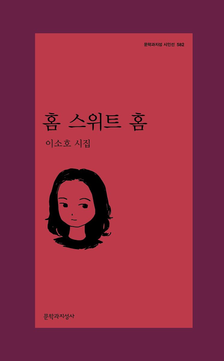 홈 스위트 홈 : 이소호 시집