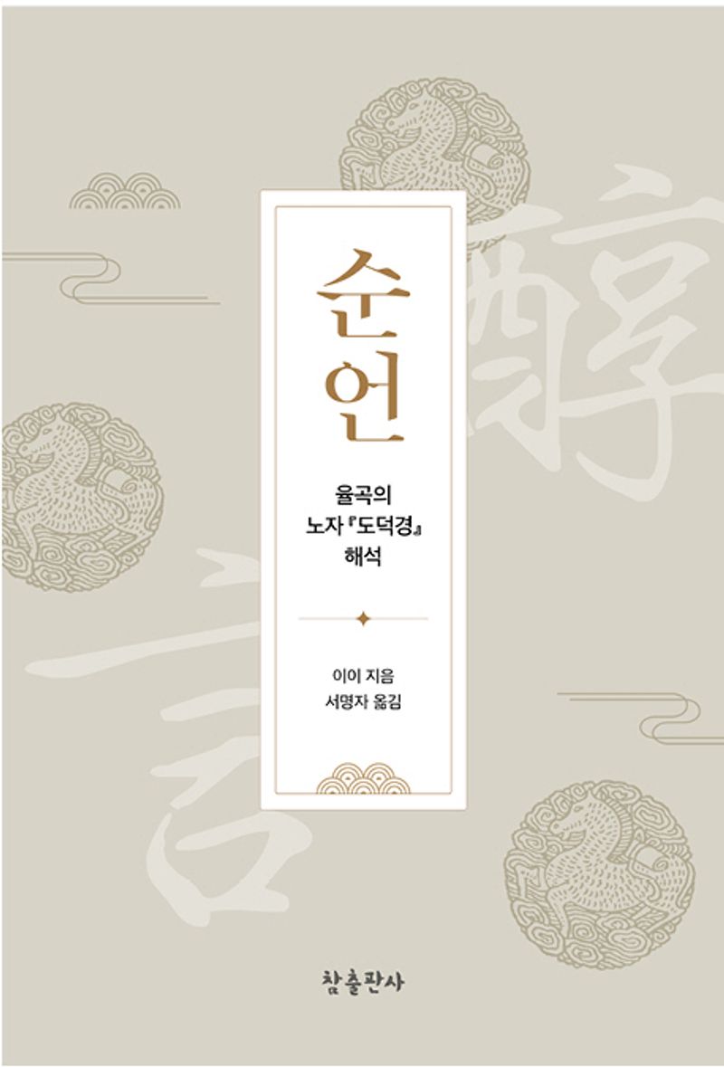 순언 : 율곡의 노자 『도덕경』 해석
