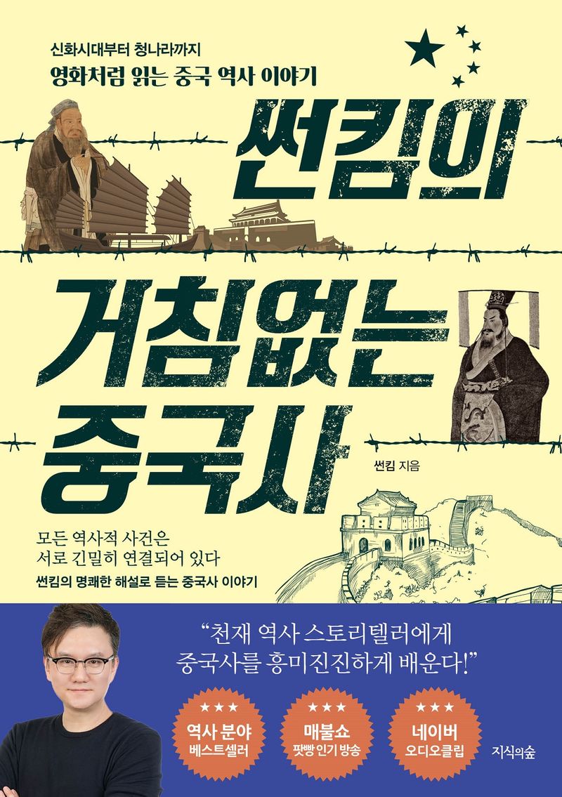 썬킴의 거침없는 중국사 : 신화시대부터 청나라까지 영화처럼 읽는 중국 역사 이야기
