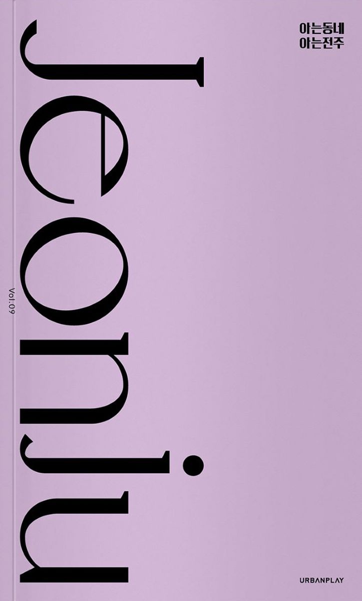 아는동네 아는전주 = Jeonju