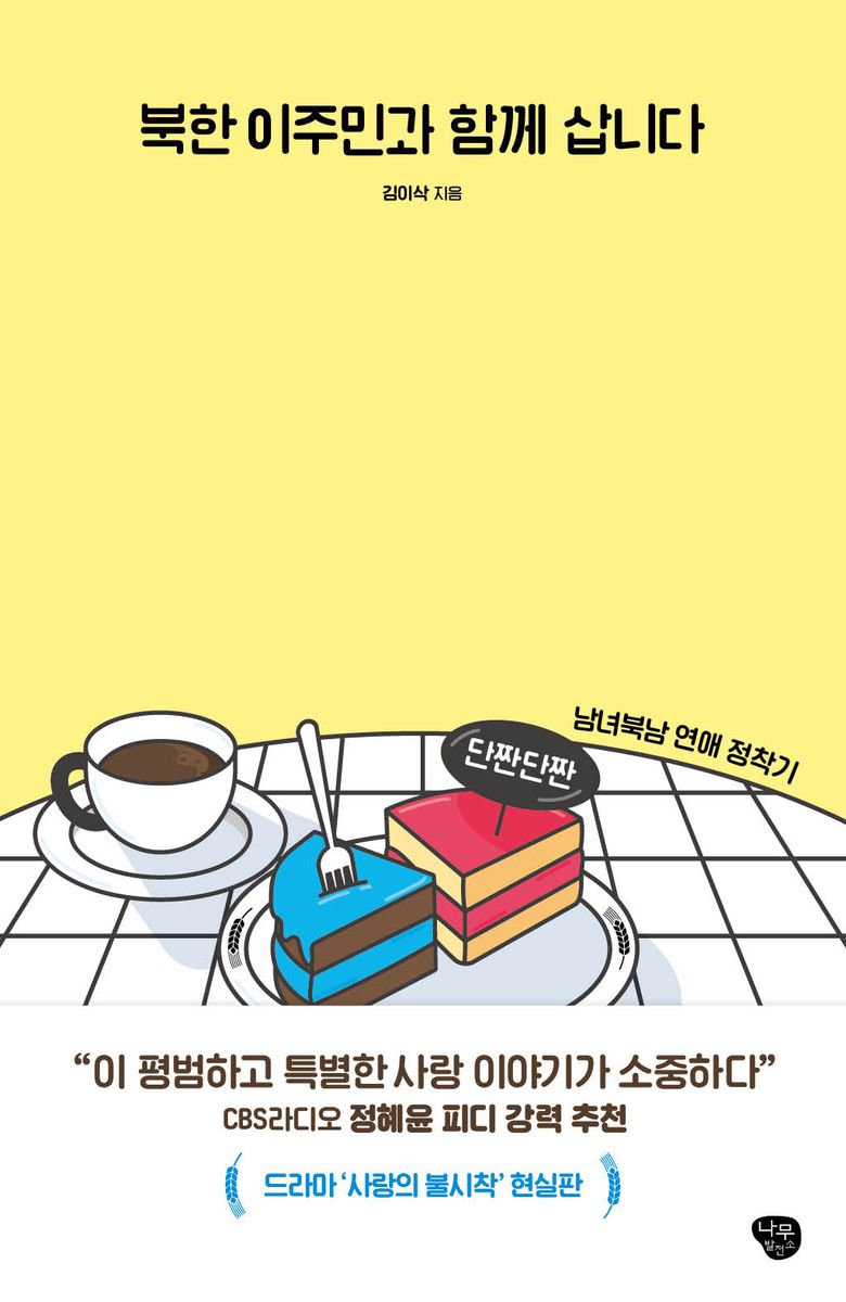 북한 이주민과 함께 삽니다 : 남녀북남 연애 정착기