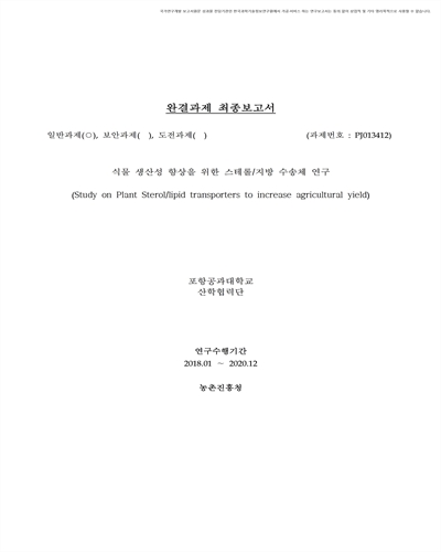 식물 생산성 향상을 위한 스테롤/지방 수송체 연구 [전자자료]