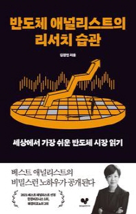 반도체 애널리스트의 리서치 습관 [전자자료] : 세상에서 가장 쉬운 반도체 시장 읽기
