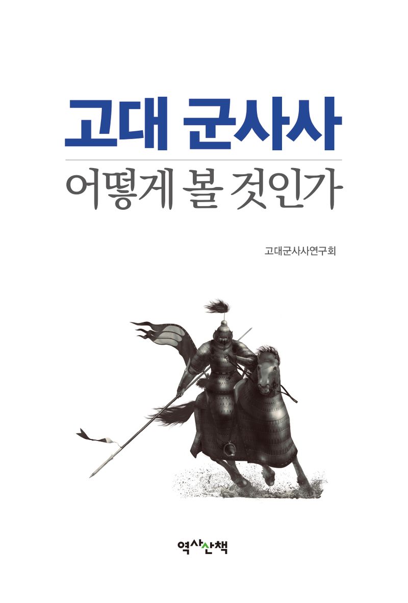 고대 군사사 : 어떻게 볼 것인가