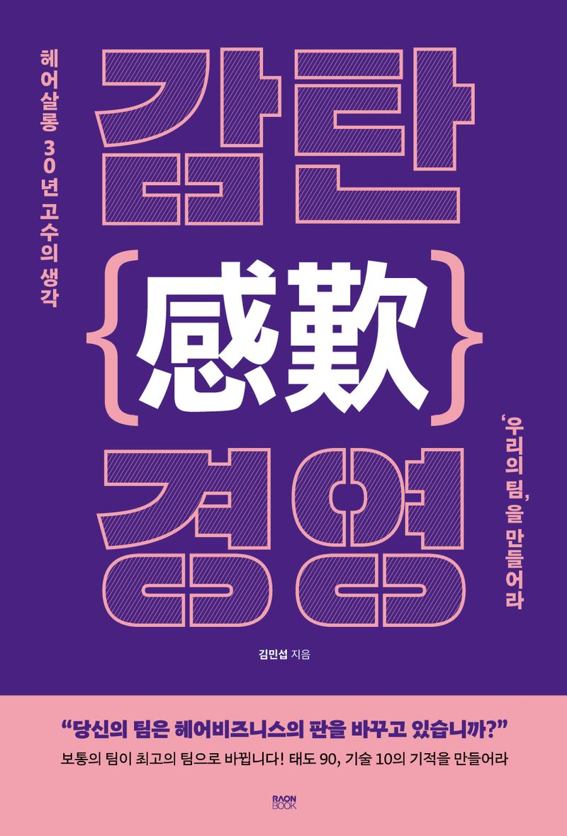 감탄(感歎)경영 : 헤어살롱 30년 고수의 생각 '우리의 팀'을 만들어라