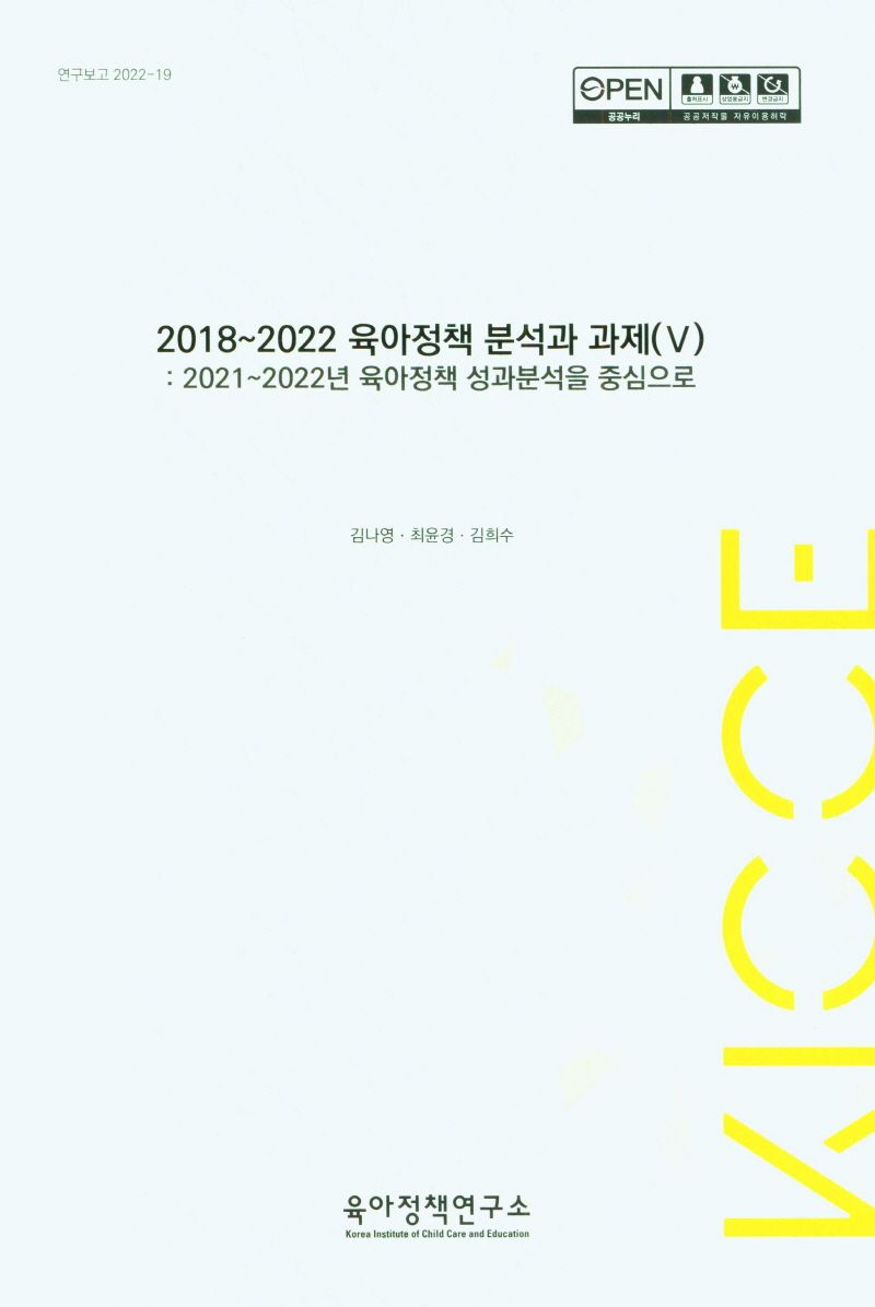 (2018∼2022) 육아정책 분석과 과제. 5, 2021∼2022년 육아정책 성과분석을 중심으로