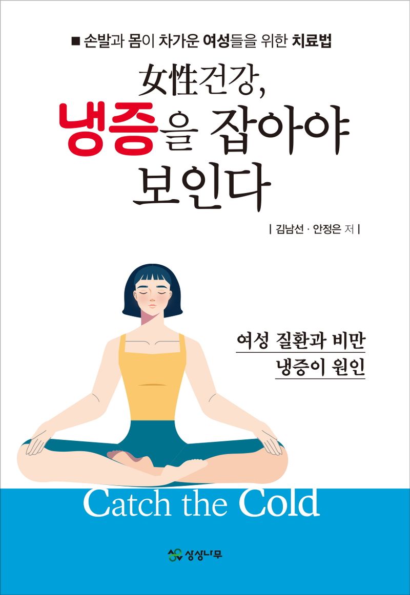 (女性건강,) 냉증을 잡아야 보인다 : 손발과 몸이 차가운 여성들을 위한 치료법