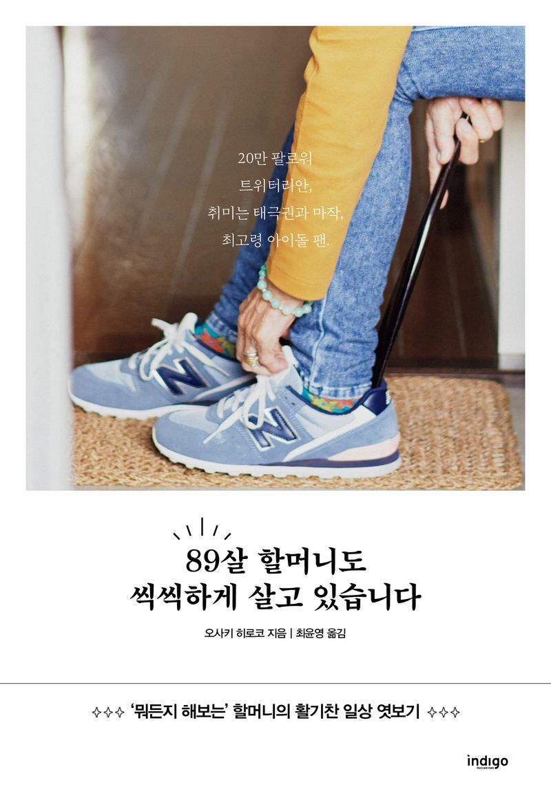 89살 할머니도  씩씩하게 살고 있습니다