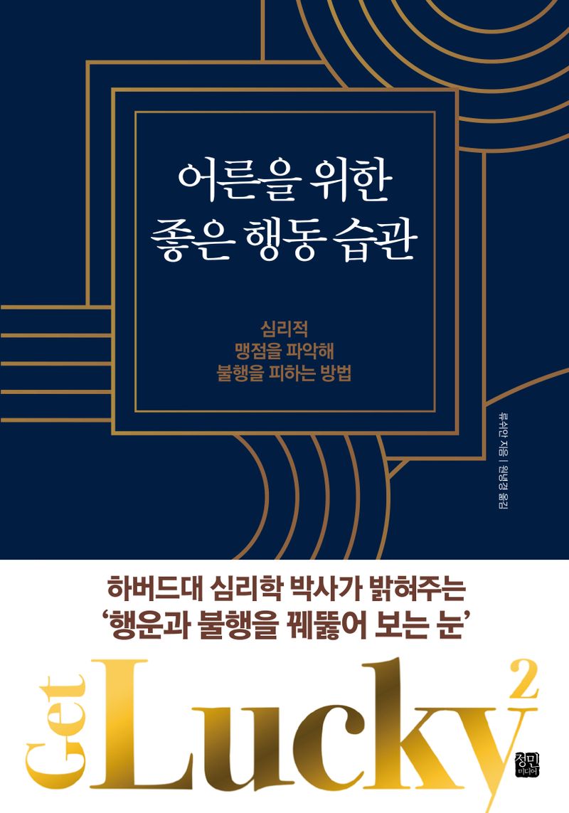 어른을 위한 좋은 행동 습관 : 심리적 맹점을 파악해 불행을 피하는 방법