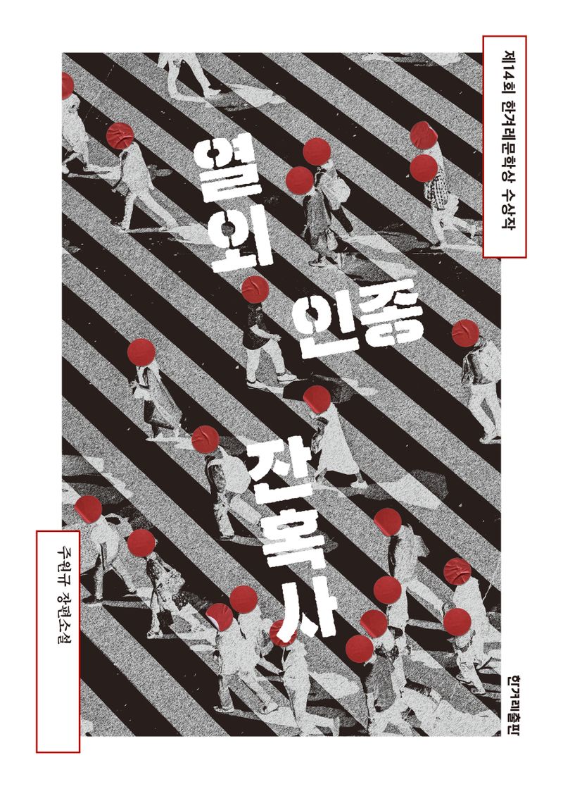 열외인종 잔혹사 : 주원규 장편소설