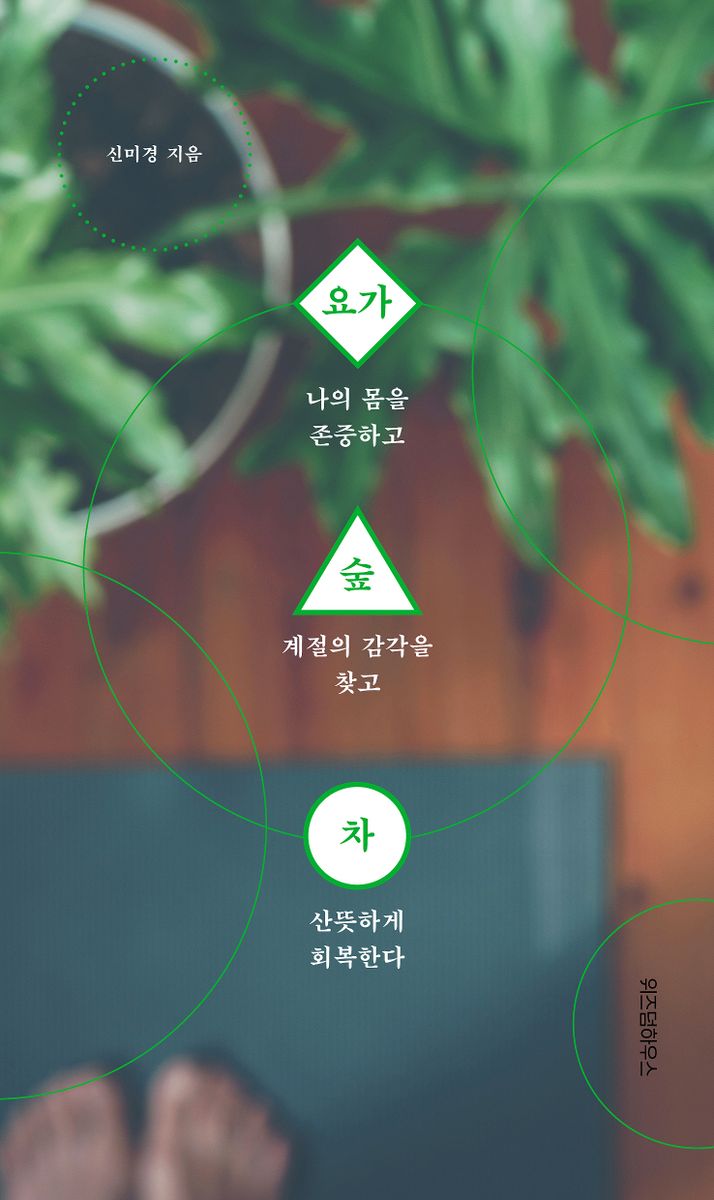 요가 숲 차 : 나의 몸을 존중하고 계절의 감각을 찾고 산뜻하게 회복한다