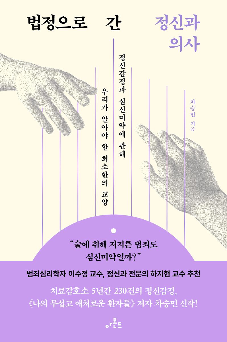 법정으로 간 정신과 의사 : 정신감정과 심신미약에 관해 우리가 알아야 할 최소한의 교양
