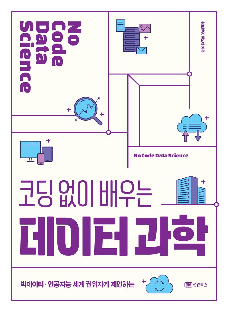 (코딩 없이 배우는) 데이터 과학 = No code data science : 빅데이터·인공지능 세계 권위자가 제언하는