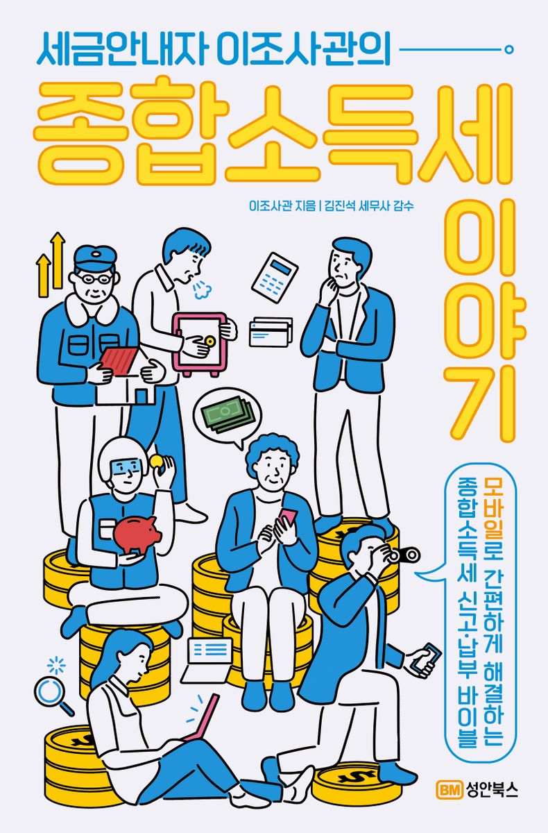 (세금안내자 이조사관의) 종합소득세 이야기 : 모바일로 간편하게 해결하는 종합소득세 신고·납부 바이블