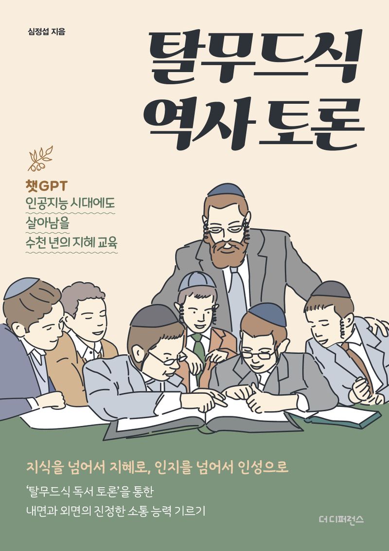 탈무드식 역사 토론 : 챗GPT 인공지능 시대에도 살아남을 수천 년의 지혜 교육