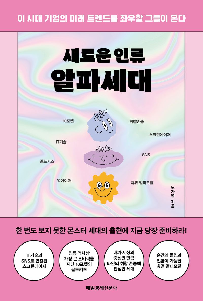 (새로운 인류) 알파세대