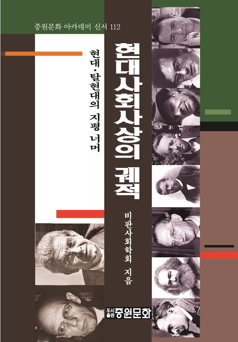 현대 사회사상의 궤적