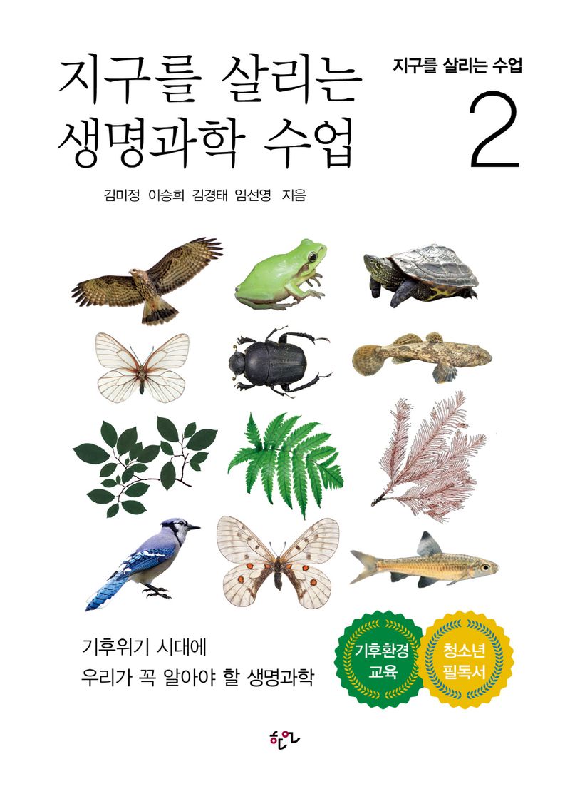 지구를 살리는 생명과학 수업 : 기후위기 시대에 우리가 꼭 알아야 할 생명과학