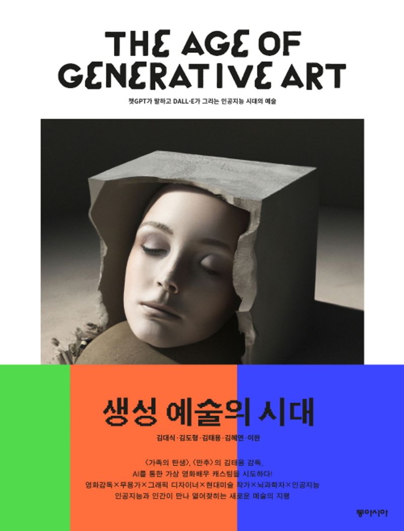 생성 예술의 시대 = The age of generative art : 챗GPT가 말하고 DALL·E가 그리는 인공지능 시대의 예술