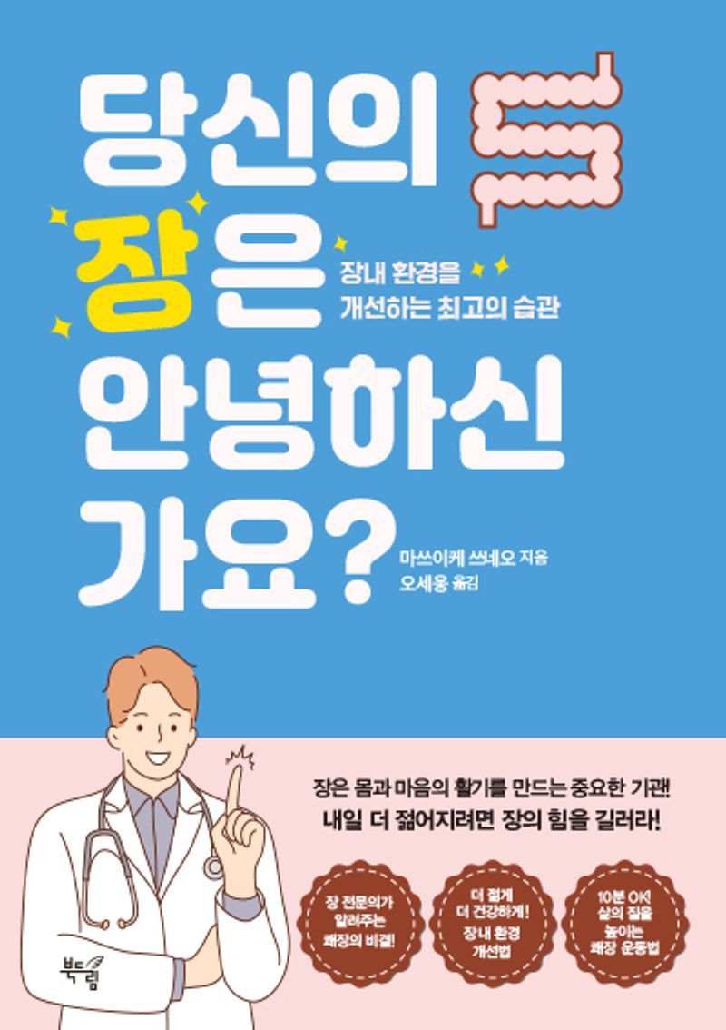 당신의 장은 안녕하신가요? : 장내 환경을 개선하는 최고의 습관