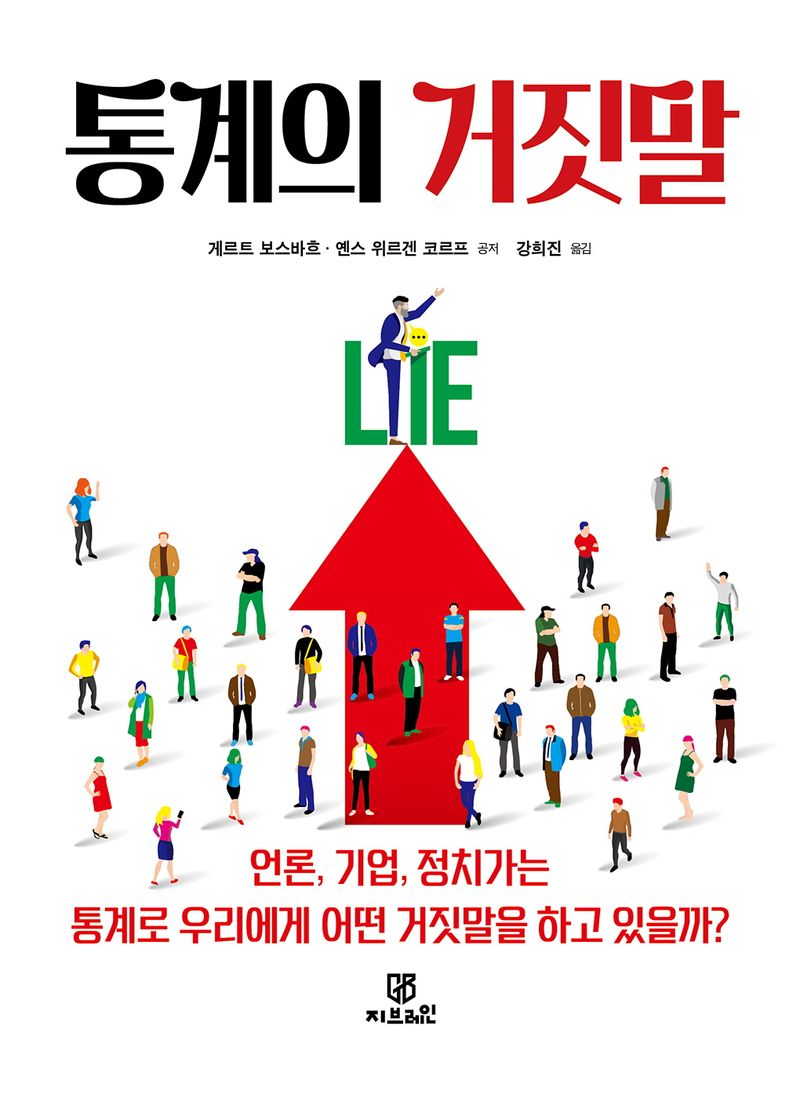 통계의 거짓말 : 언론, 기업, 정치가는 통계로 우리에게 어떤 거짓말을 하고 있을까?