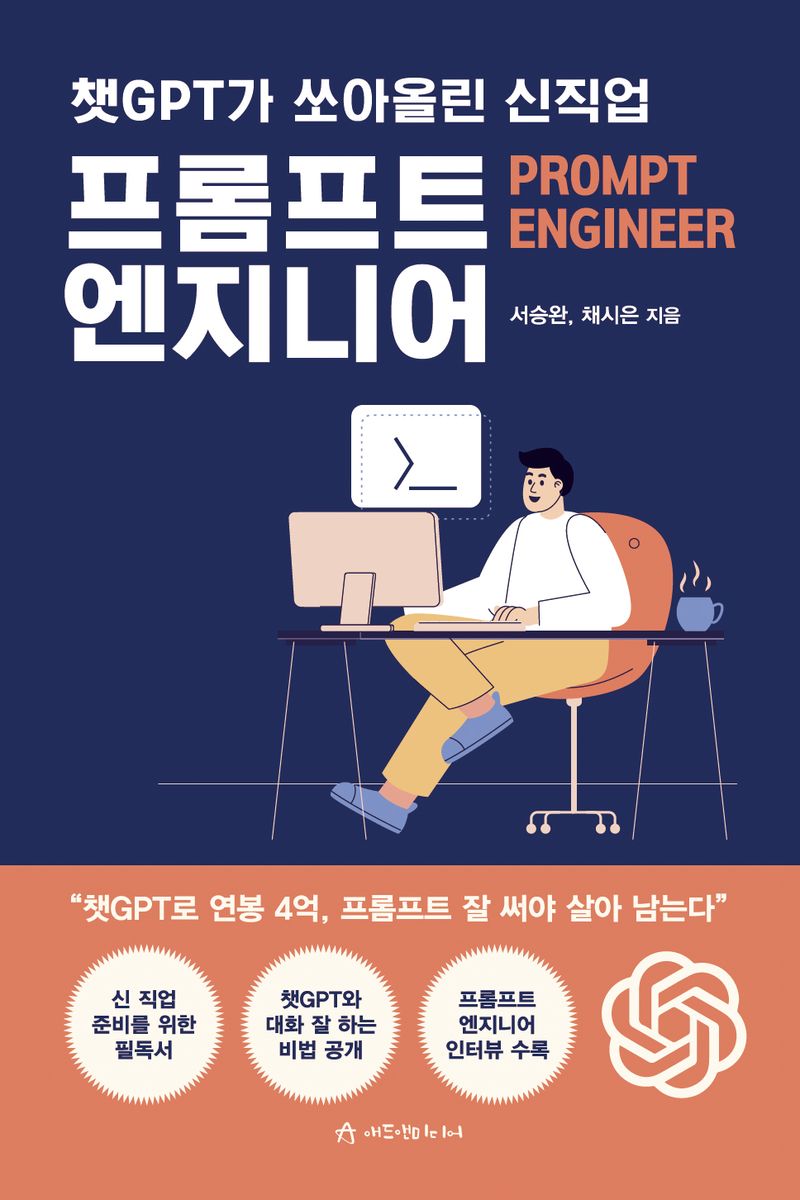 (챗GPT가 쏘아올린 신직업) 프롬프트 엔지니어 = Prompt engineer