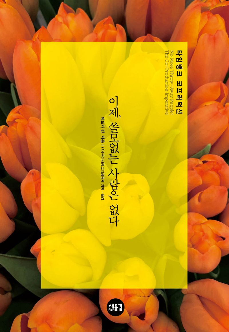 이제, 쓸모없는 사람은 없다 : 타임달러 코프러덕션