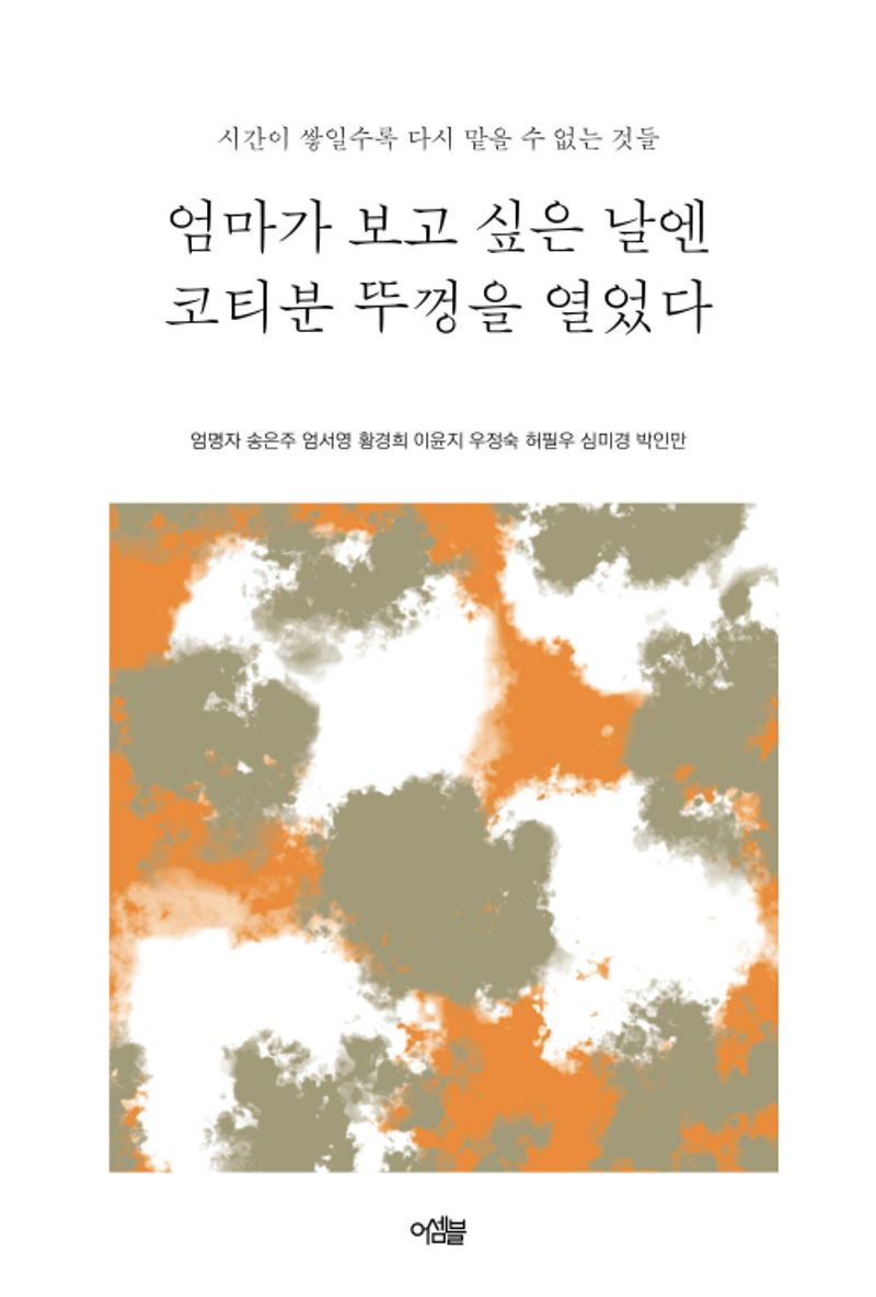 엄마가 보고 싶은 날엔 코티분 뚜껑을 열었다 : 시간이 쌓일수록 다시 맡을 수 없는 것들