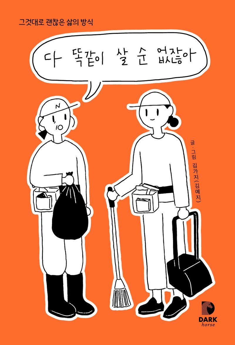 다 똑같이 살 순 없잖아 : 그것대로 괜찮은 삶의 방식