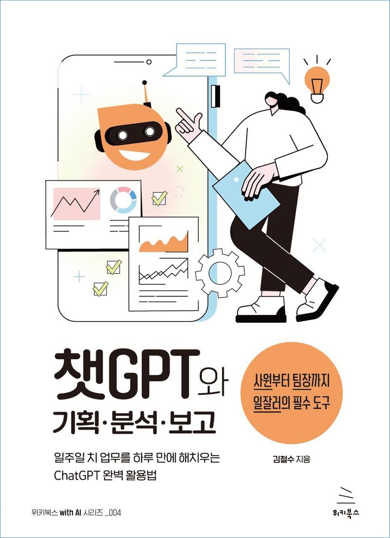 챗GPT와 기획·분석·보고 : 일주일 치 업무를 하루 만에 해치우는 ChatGPT 완벽 활용법