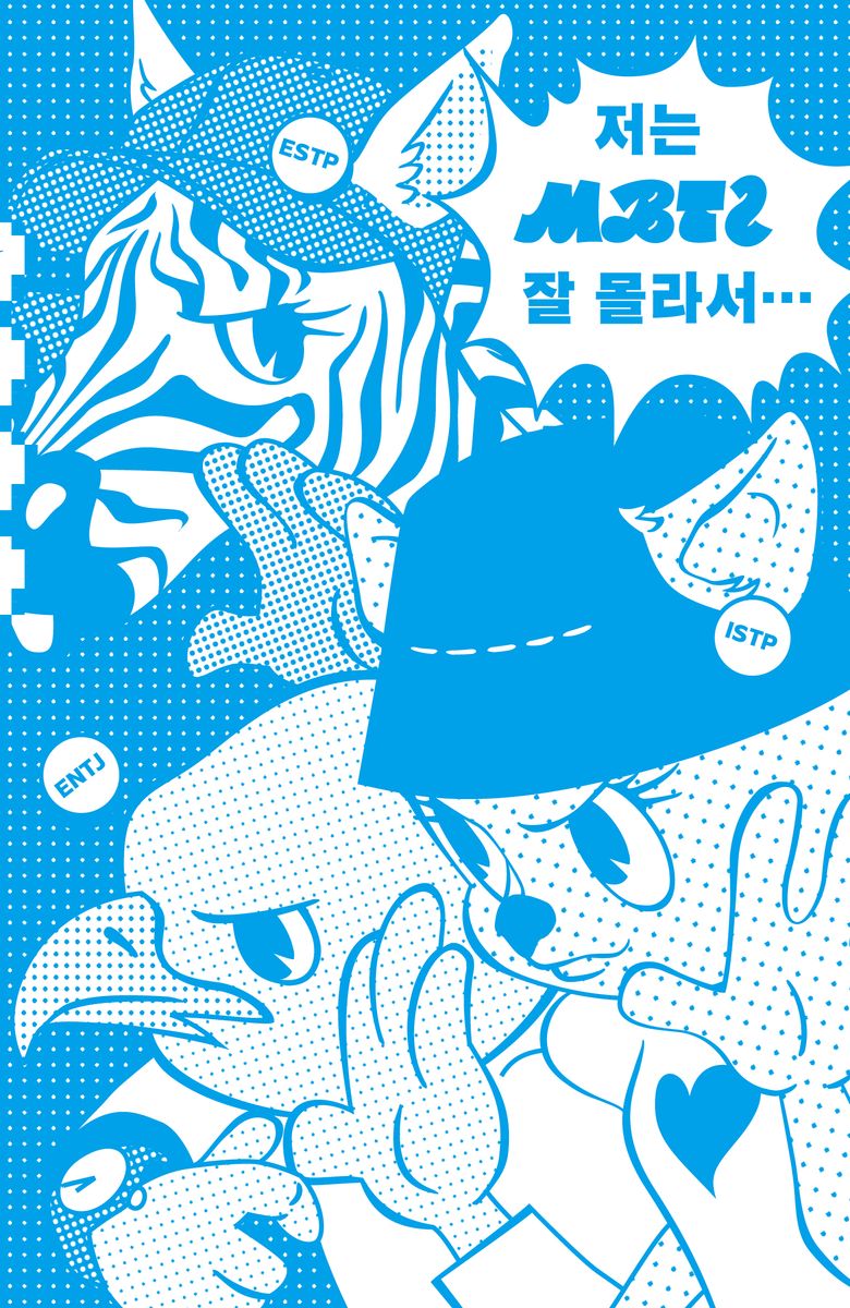 저는 MBTI 잘 몰라서…