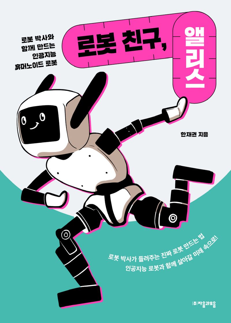 로봇 친구, 앨리스 : 로봇 박사와 함께 만드는 인공지능 휴머노이드 로봇