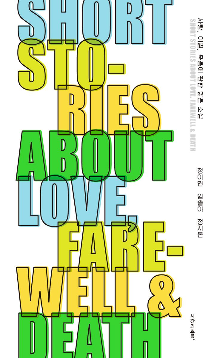 사랑, 이별, 죽음에 관한 짧은 소설 = Short stories about love, farewell ＆ death