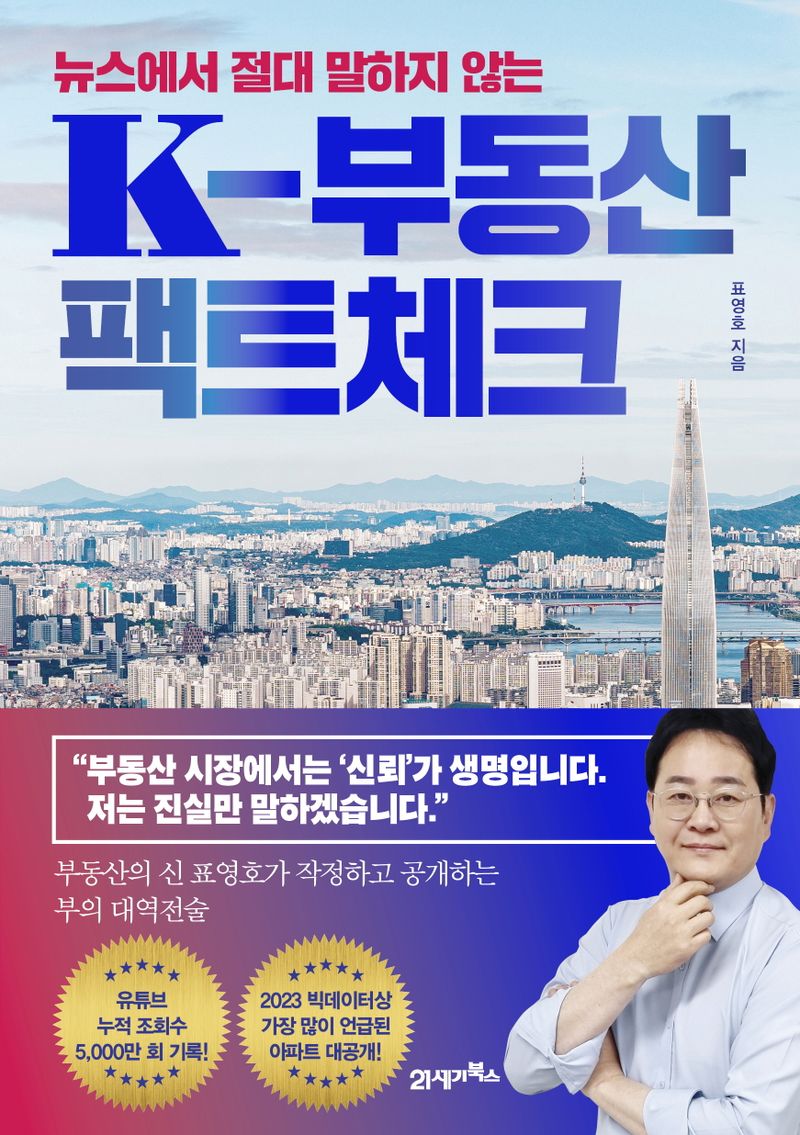 (뉴스에서 절대 말하지 않는) K-부동산 팩트체크