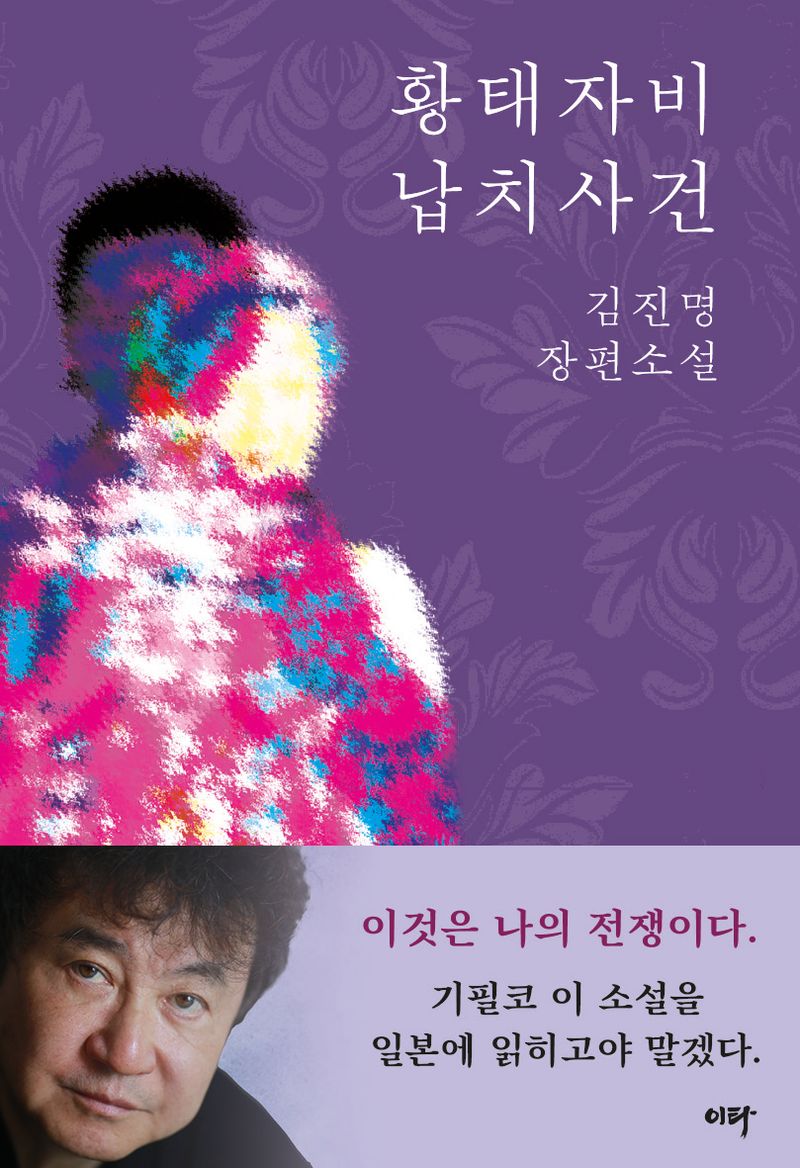 황태자비 납치사건 : 김진명 장편소설