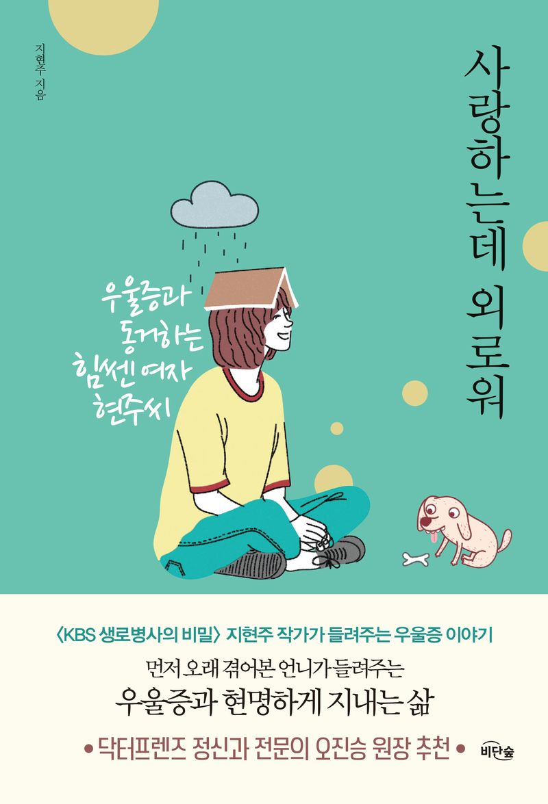 사랑하는데 외로워 : 우울증과 동거하는 힘쎈 여자 현주씨