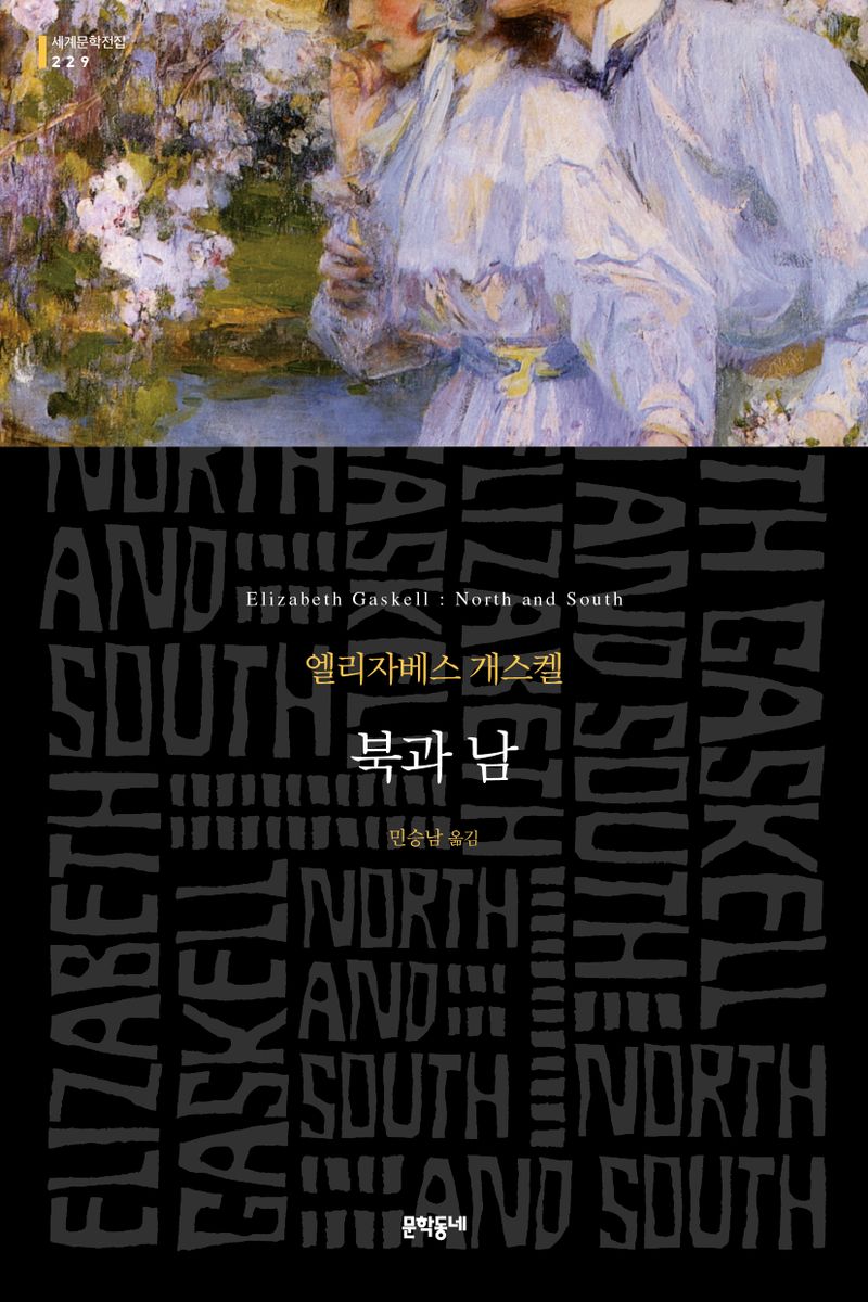 북과 남 : 엘리자베스 개스켈 장편소설
