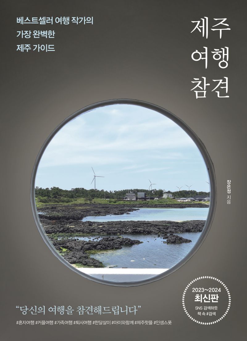 제주 여행 참견 : 베스트셀러 여행 작가의 가장 완벽한 제주 가이드 : 2023~2024 최신판