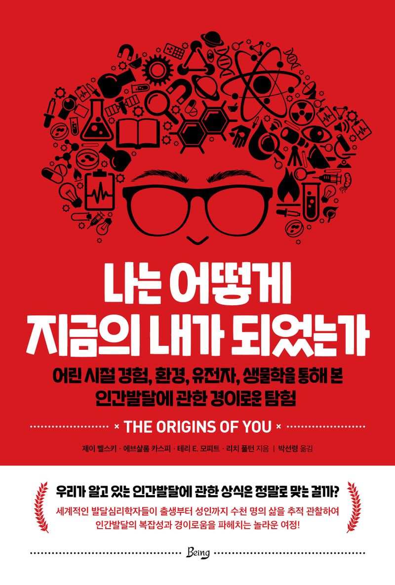 나는 어떻게 지금의 내가 되었는가 : 어린 시절 경험, 환경, 유전자, 생물학을 통해 본 인간발달에 관한 경이로운 탐험