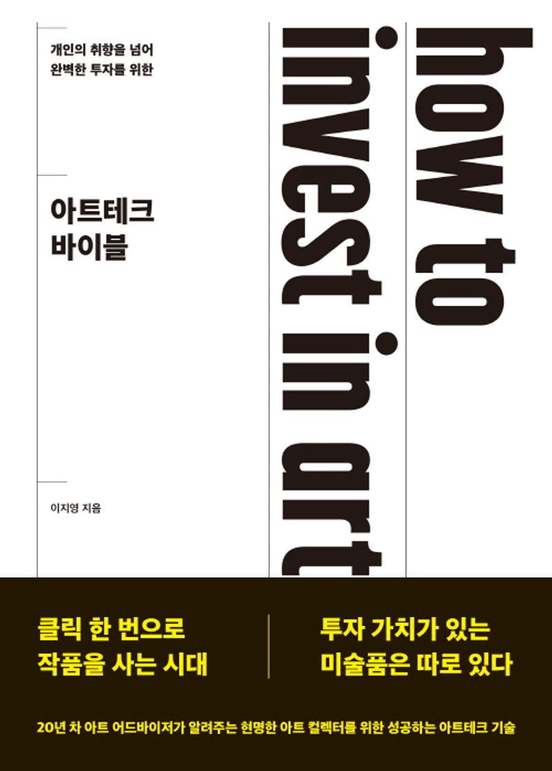 (개인의 취향을 넘어 완벽한 투자를 위한) 아트테크 바이블 = How to invest in art?