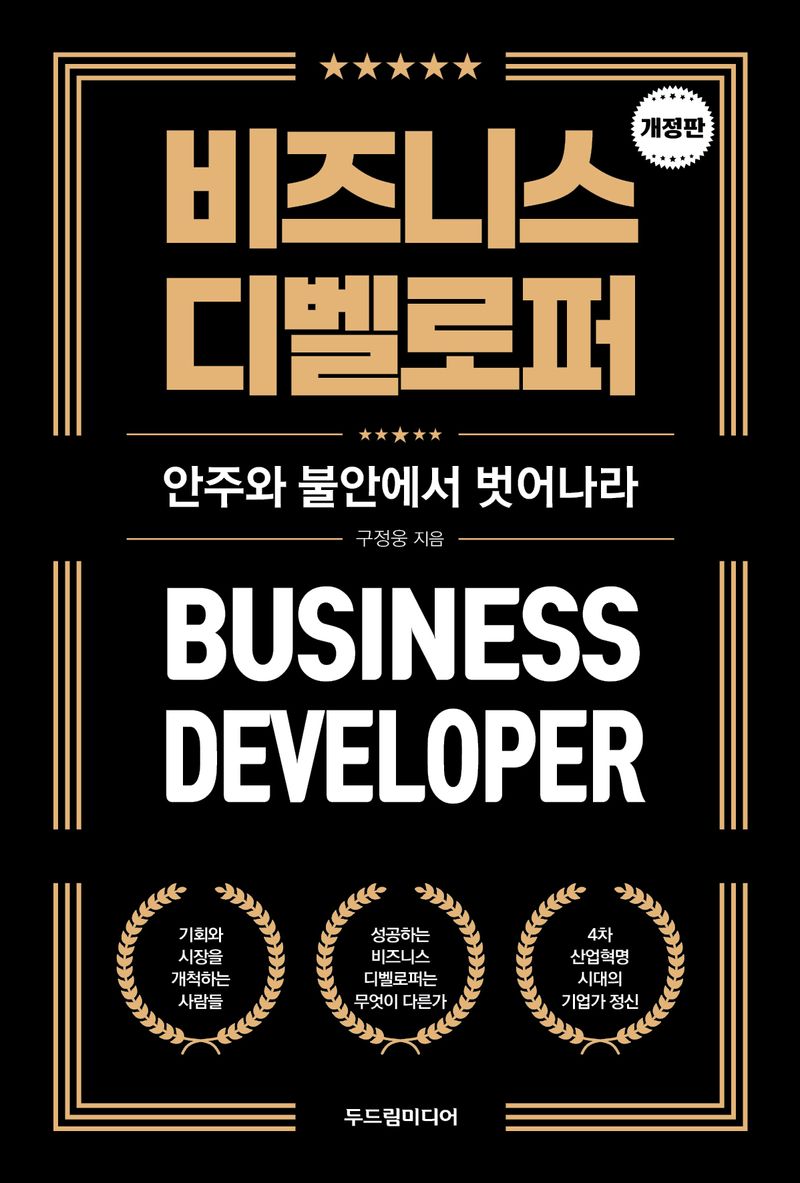 비즈니스 디벨로퍼 = Business developer : 안주와 불안에서 벗어나라